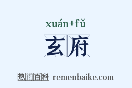 玄府是什么意思的图片